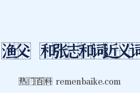 渔父·和张志和词近义词是什么意思的图片